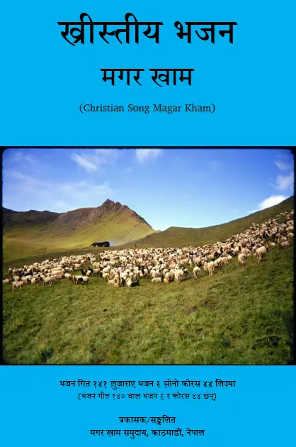 मगर खाम भजन